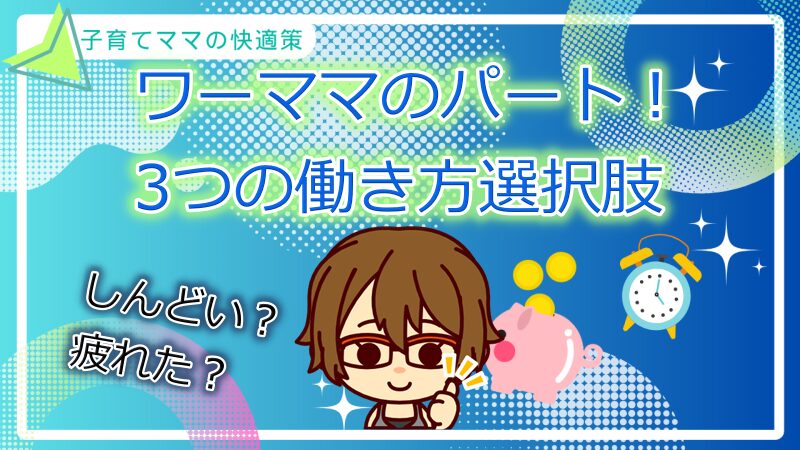 ワーママのパート！しんどい疲れた時に考える3つの働き方選択肢とは
