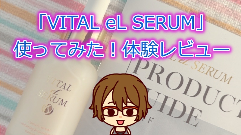 【VITAL eL SERUM】2週間試した私の口コミ｜NMN配合の美容液ってどう？